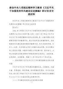 参加中央八项规定精神学习教育《习近平关于加强党的作风建设论述摘编》研讨发言交流材料