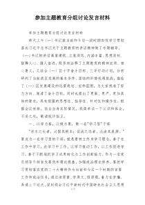 参加主题教育分组讨论发言材料