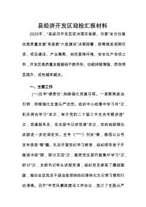 县经济开发区迎检汇报材料