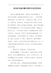 参加作风建设警示教育交流发言材料