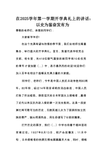 在2025学年第一学期开学典礼上的讲话：以史为鉴 奋发有为