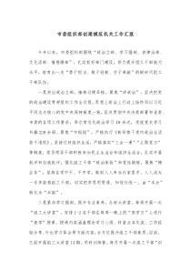 市委组织部创建模范机关工作汇报