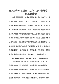 在2025年中秋 国庆“双节”工作部署会议上的讲话