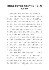 参加党章党规党纪集中轮训学习研讨会上的发言提纲
