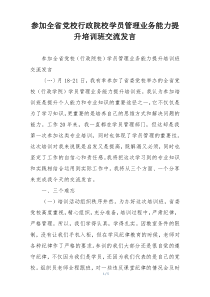 参加全省党校行政院校学员管理业务能力提升培训班交流发言