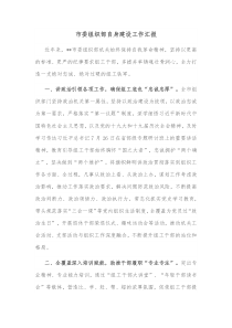 市委组织部自身建设工作汇报