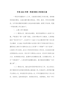 市局20XX年第一季度党建工作阶段汇报