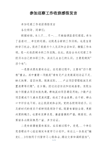 参加巡察工作收获感悟发言