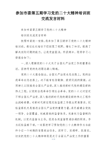 参加市委第五期学习党的二十大精神培训班交流发言材料