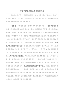 市局党建工作特色亮点工作汇报