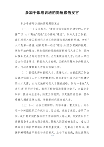 参加干部培训班的简短感悟发言