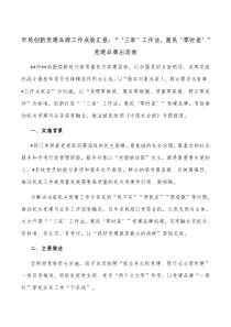 市局创新党建品牌工作成效汇报三家工作法惠民零时差党建品牌出实效