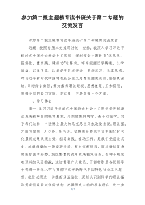 参加第二批主题教育读书班关于第二专题的交流发言