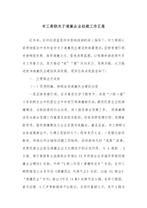市工商联关于清廉企业创建工作汇报