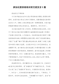 参加纪委系统培训班交流发言5篇
