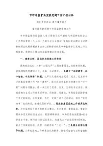 市市场监管局党委党建工作汇报材料