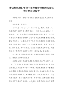 参加组织部门年轻干部专题研讨班的结业仪式上的研讨发言