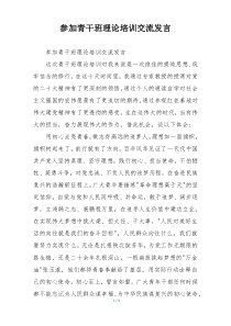 参加青干班理论培训交流发言