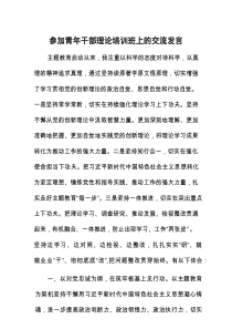 参加青年干部理论培训班上的交流发言