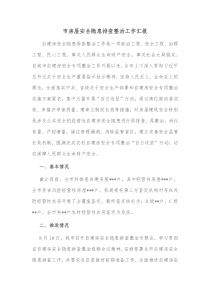 市房屋安全隐患排查整治工作汇报