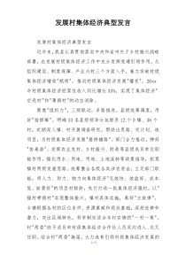 发展村集体经济典型发言