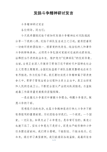 发扬斗争精神研讨发言