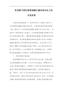 发改委干部在新型城镇化建设培训会上的交流发言