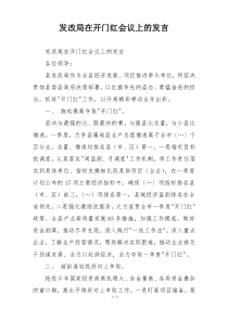 发改局在开门红会议上的发言