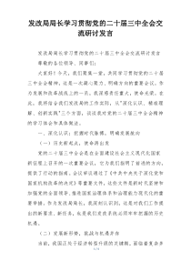 发改局局长学习贯彻党的二十届三中全会交流研讨发言