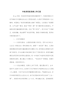 市政府党组党建工作汇报