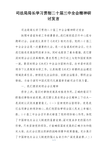 司法局局长学习贯彻二十届三中全会精神研讨发言
