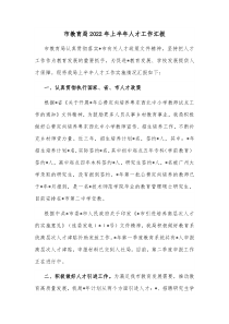 市教育局20XX年上半年人才工作汇报