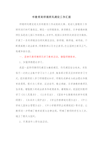 市教育局师德师风建设工作汇报