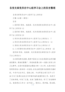 各党支部党员在中心组学习会上的发言整理