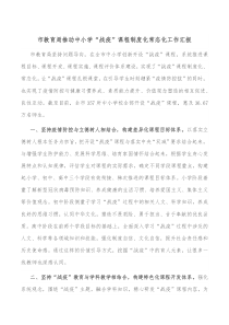 市教育局推动中小学战疫课程制度化常态化工作汇报