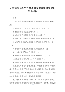 各大局局长在全市高质量发展分组讨论会的发言材料