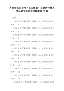 各校校长在全市“高效课堂”主题研讨会上的经验交流发言材料整理25篇