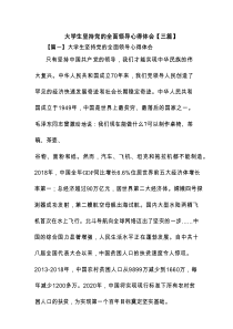 大学生坚持党的全面领导心得体会【三篇】