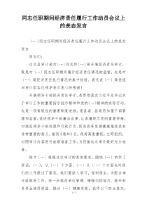 同志任职期间经济责任履行工作动员会议上的表态发言