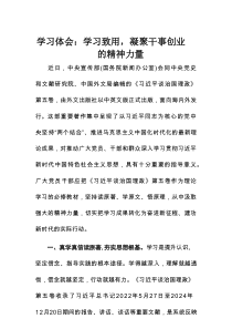 学习体会：学习致用，凝聚干事创业的精神力量
