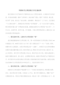 市新时代文明实践工作汇报材料