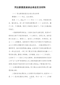 同志新提拔座谈会表态发言材料