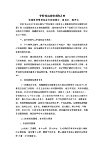 学校“依法治校”规划方案：实现学校管理与运行的制度化、规范化、程序化