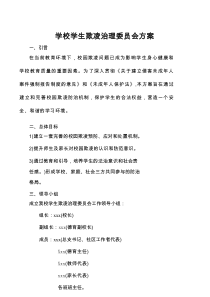 学校学生欺凌治理委员会方案