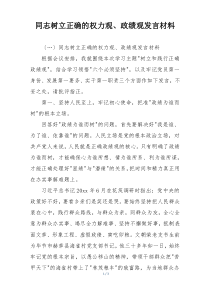 同志树立正确的权力观、政绩观发言材料