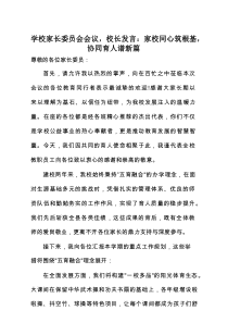 学校家长委员会会议，校长发言：家校同心筑根基，协同育人谱新篇