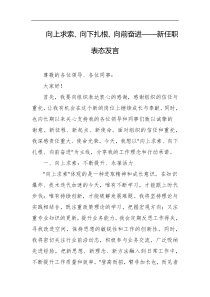 向上求索向下扎根向前奋进新任职表态发言