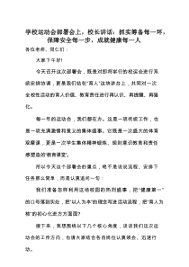 学校运动会部署会上，校长讲话_：抓实筹备每一环，保障安全每一步，成就健康每一人