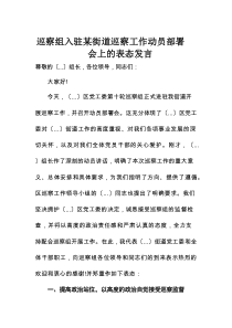 巡察组入驻某街道巡察工作动员部署会上的表态发言