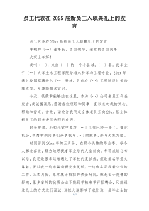 员工代表在2025届新员工入职典礼上的发言
